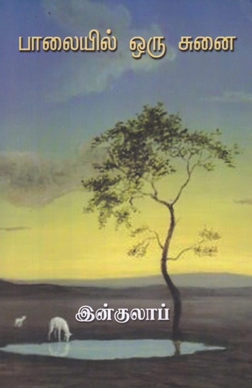 இன்குலாப் எழுதிய பாலையில் ஒரு சுனை - Book Cover