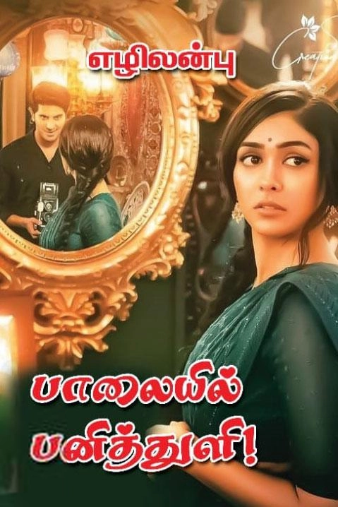 எழிலன்பு எழுதிய பாலையில் பனித்துளி! - Book Cover