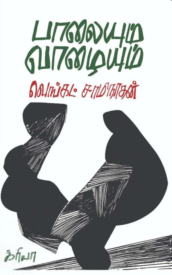 வெங்கட் சாமிநாதன் எழுதிய பாலையும் வாழையும் - Book Cover