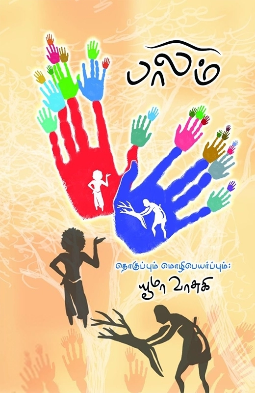 யூமா வாசுகி எழுதிய பாலம் - Book Cover