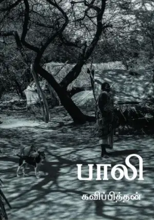 கவிப்பித்தன் எழுதிய பாலி - Book Cover