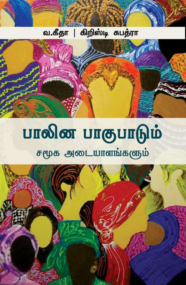 வ. கீதா,கிறிஸ்டி சுபத்ரா எழுதிய பாலின பாகுபாடும் சமூக அடையாளங்களும் - Book Cover