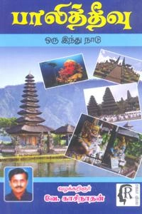 வே. காசிநாதன் எழுதிய பாலித்தீவு ஒரு இந்து நாடு - Book Cover