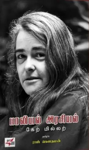 கேற் மில்லற் எழுதிய பாலியல் அரசியல் - Book Cover