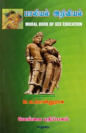 டாக்டர் வ.பொன்னுராசு எழுதிய பாலியல் அறிவியல் - Book Cover