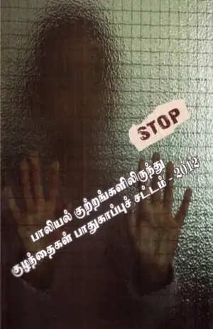 முனைவர் இ. தேவசகாயம் எழுதிய பாலியல் குற்றங்களிலிருந்து குழந்தைகள் பாதுகாப்புச் சட்டம் - 2012 - Book Cover