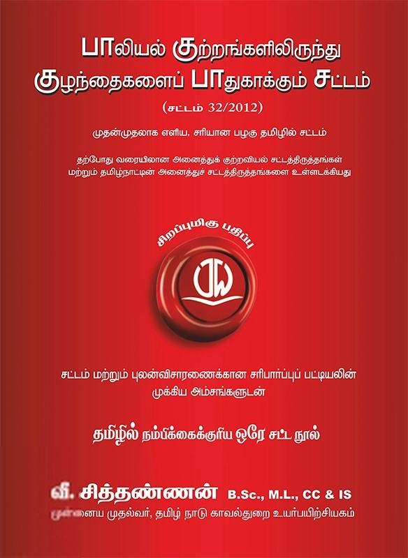 வீ. சித்தண்ணன் எழுதிய பாலியல் குற்றங்களிலிருந்து குழந்தைகளைப் பாதுகாக்கும் சட்டம் - Book Cover