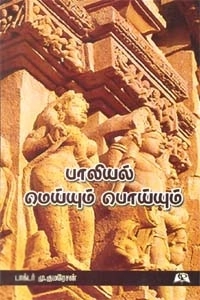டாக்டர் மு. குமரேசன் எழுதிய பாலியல் மெய்யும் பொய்யும் - Book Cover