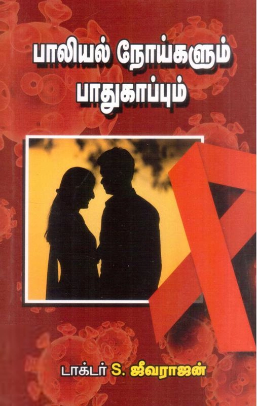 மணிமேகலை பிரசுரம் எழுதிய பாலியல் நோய்களும் பாதுகாப்பும் - Book Cover