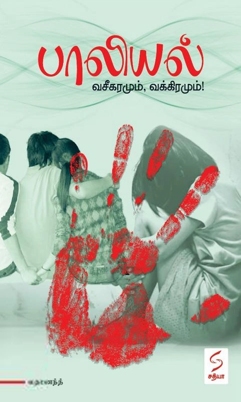 லதானந்த் எழுதிய பாலியல் - வசீகரமும், வக்கிரமும் - Book Cover