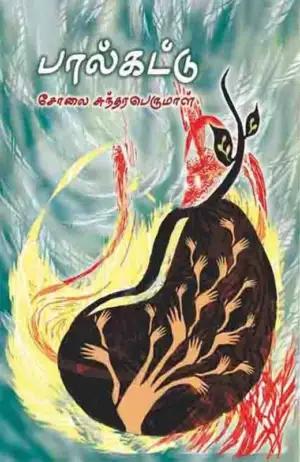 சோலை சுந்தரபெருமாள் எழுதிய பால்கட்டு - Book Cover