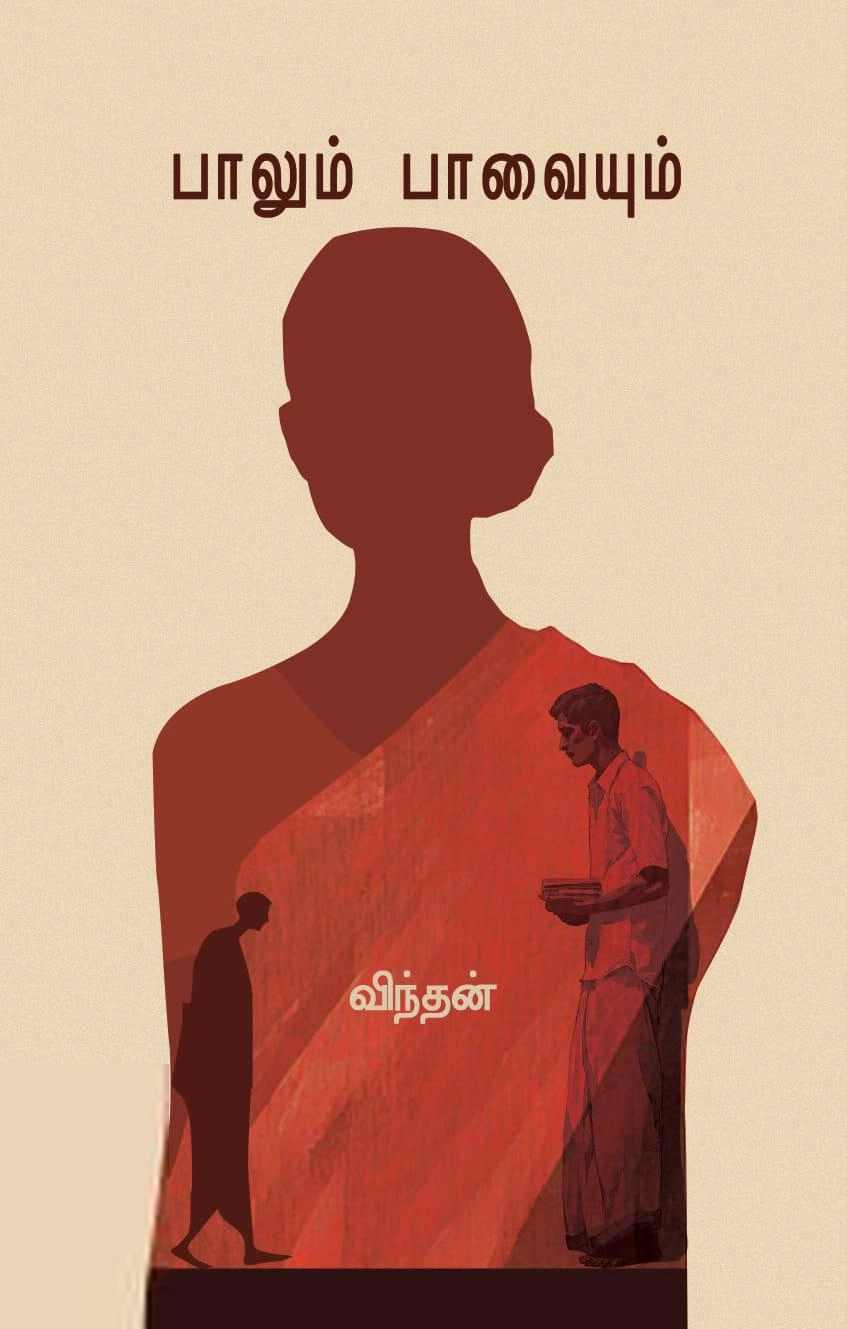 விந்தன் எழுதிய பாலும் பாவையும் (முயற்கூடு) - Book Cover