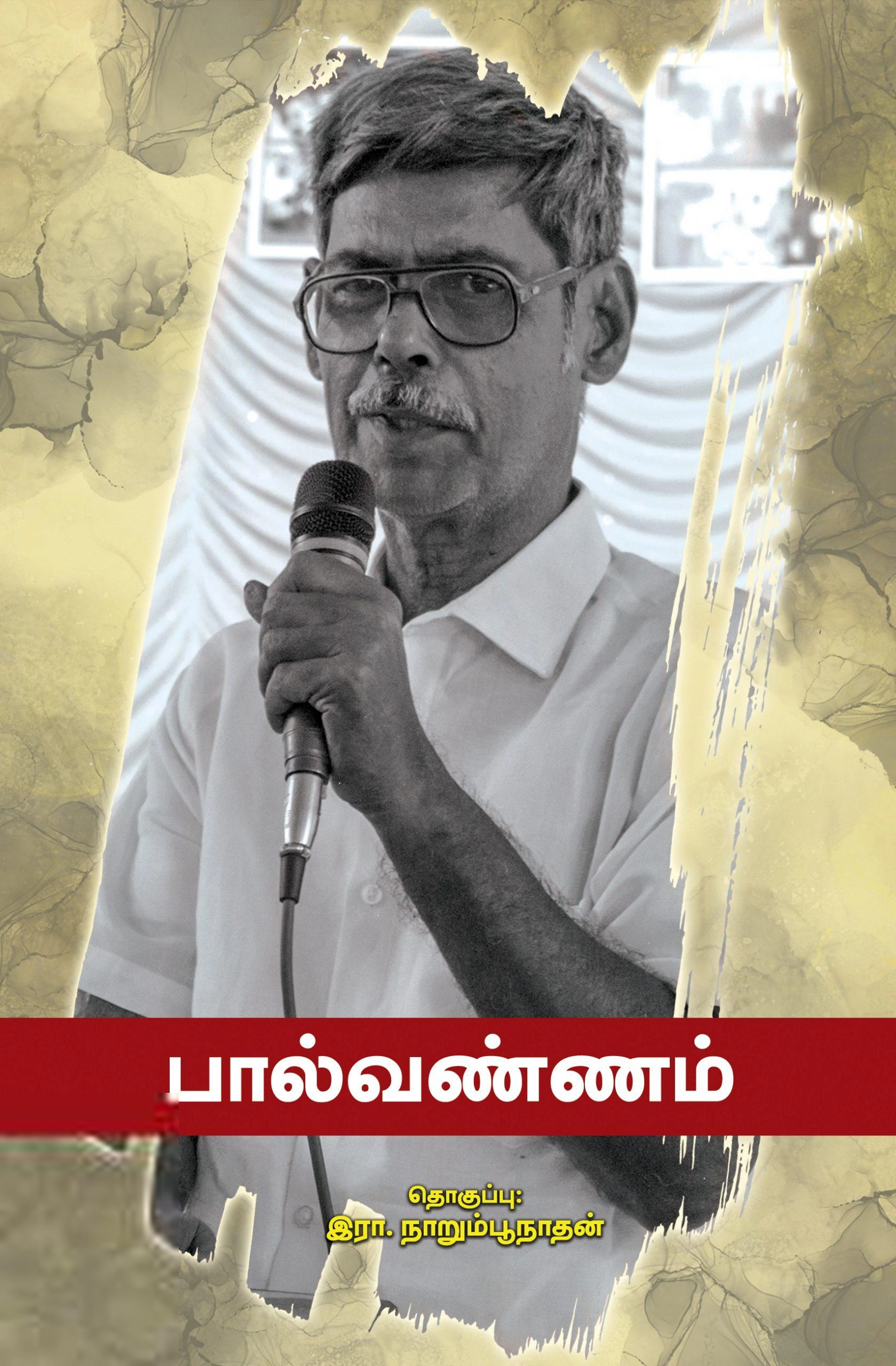 பாரதி புத்தகாலயம் எழுதிய பால்வண்ணம் - Book Cover