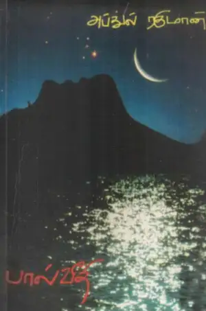 கவிக்கோ அப்துல் ரகுமான் எழுதிய பால்வீதி - Book Cover