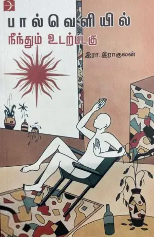 இரா. இராகுலன் எழுதிய பால்வெளியில் நீந்தும் உடற்படகு - Book Cover