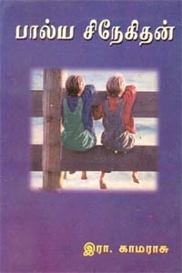 இரா. காமராசு எழுதிய பால்ய சிநேகிதன் - Book Cover