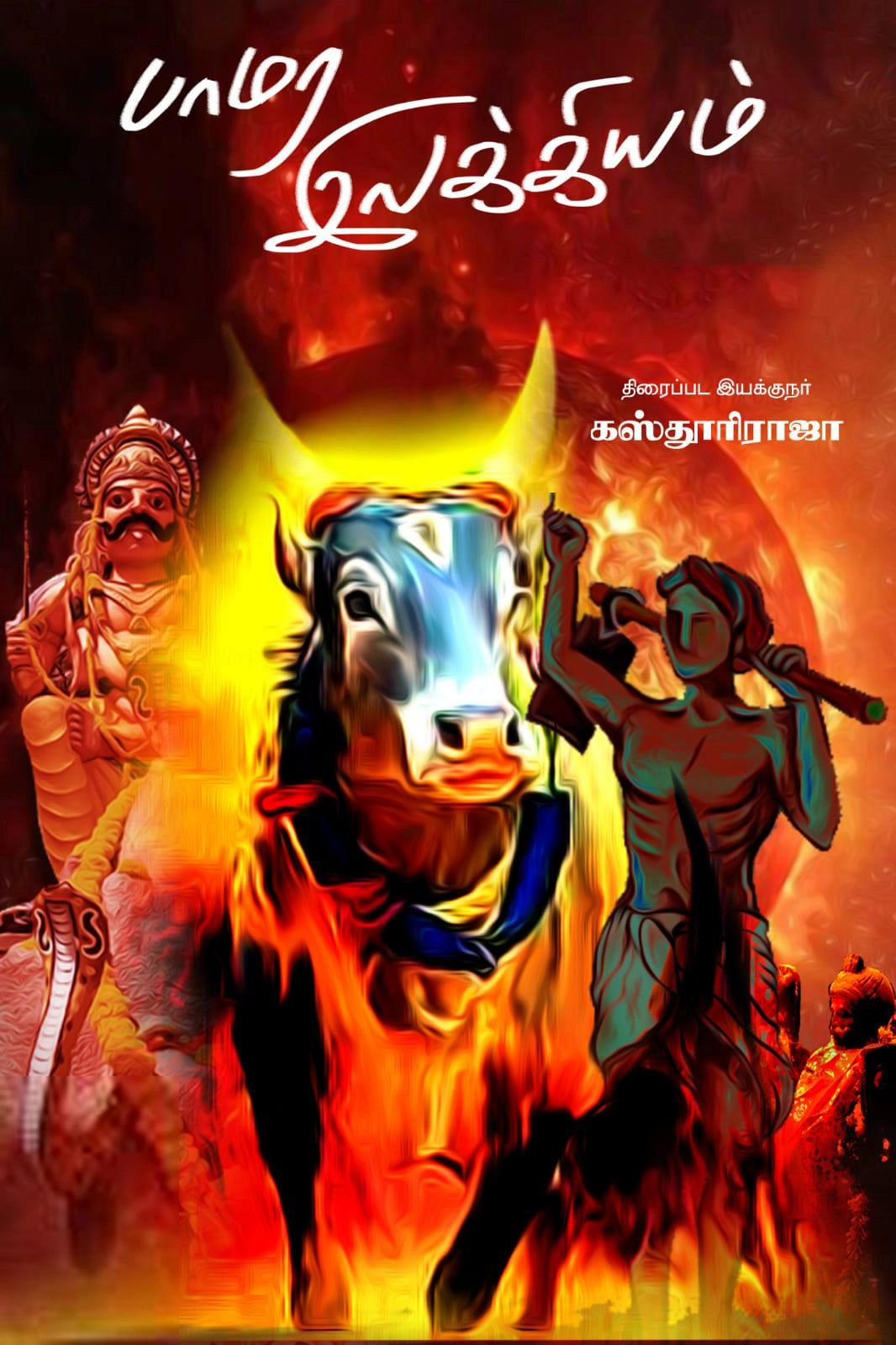 இயக்குநர் கஸ்தூரிராஜா எழுதிய பாமர இலக்கியம் - Book Cover