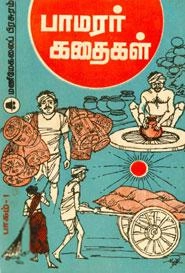 EDITORIAL TEAM எழுதிய பாமரர் கதைகள் (பாகம் - 1) - Book Cover