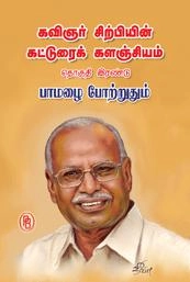 சிற்பி பாலசுப்ரமணியம் எழுதிய பாமழை போற்றுதும் - Book Cover