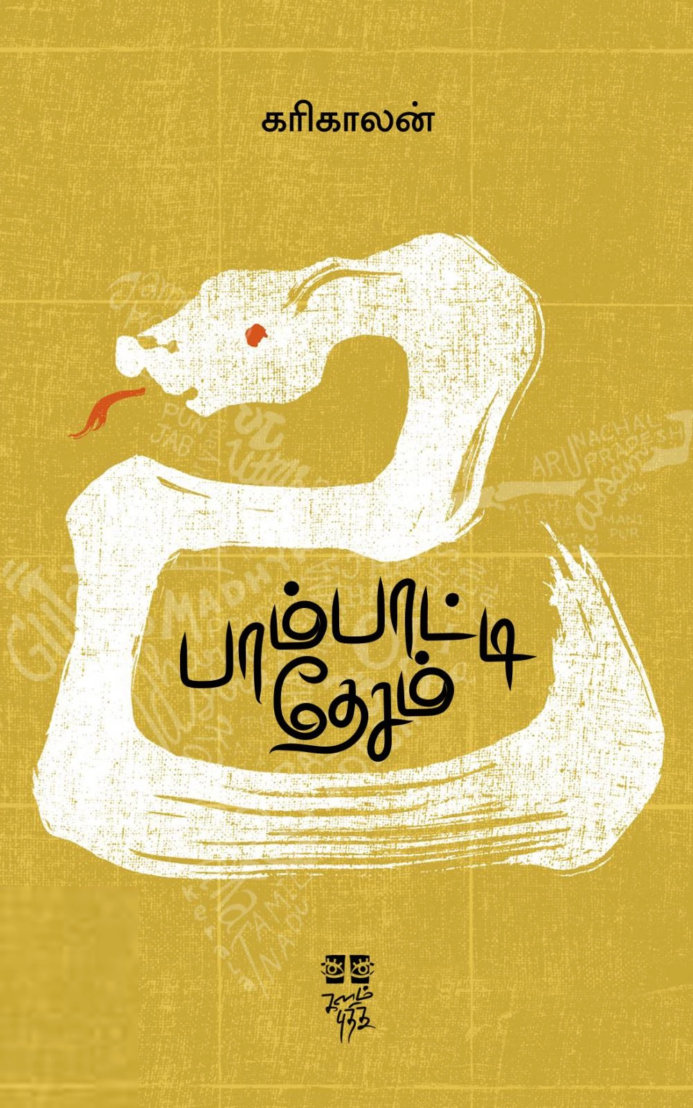 கரிகாலன் எழுதிய பாம்பாட்டி தேசம் - Book Cover
