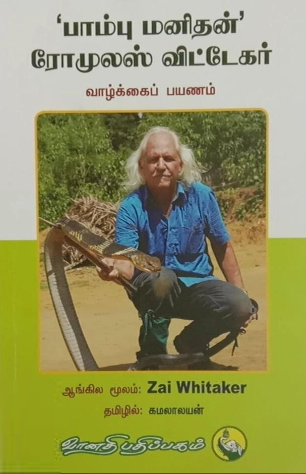 ஸாய் விட்டேகர் எழுதிய பாம்பு மனிதன் - ரோமுலஸ் விட்டேகர் - Book Cover