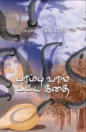 பாட்டக்குளம் துர்க்கையாண்டி எழுதிய பாம்பு வால் பட்ட கதை - Book Cover