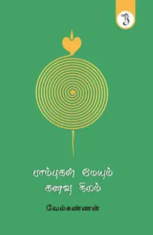 வேல்கண்ணன் எழுதிய பாம்புகள் மேயும் கனவு நிலம் - Book Cover
