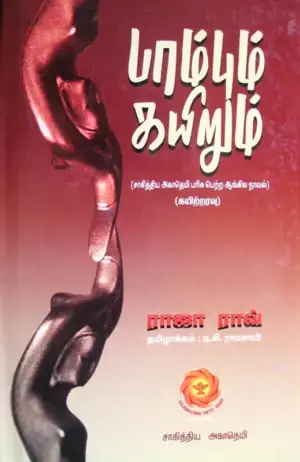 ராஜா ராவ் எழுதிய பாம்பும் கயிறும் - Book Cover