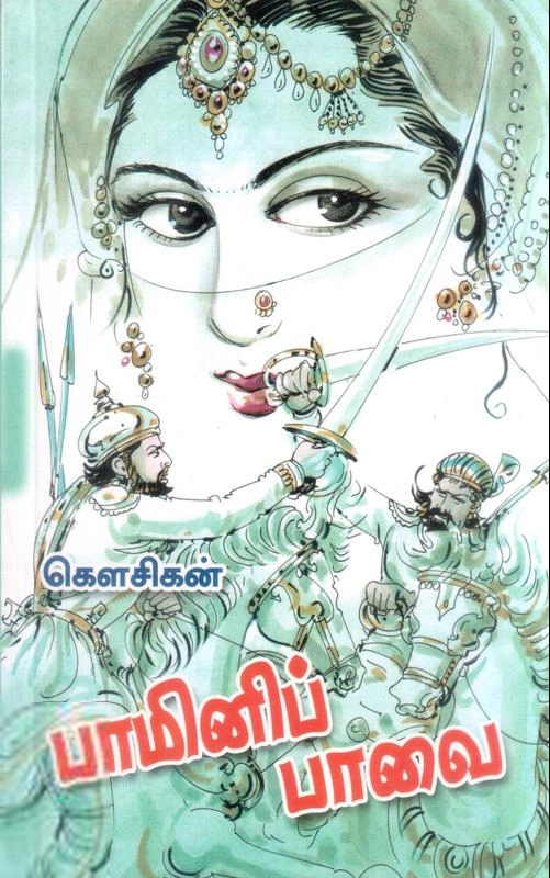 கௌசிகன் எழுதிய பாமினிப் பாவை - Book Cover