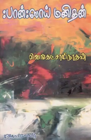 வெங்கட் சாமிநாதன் எழுதிய பான்: ஸாய் மனிதன் - Book Cover