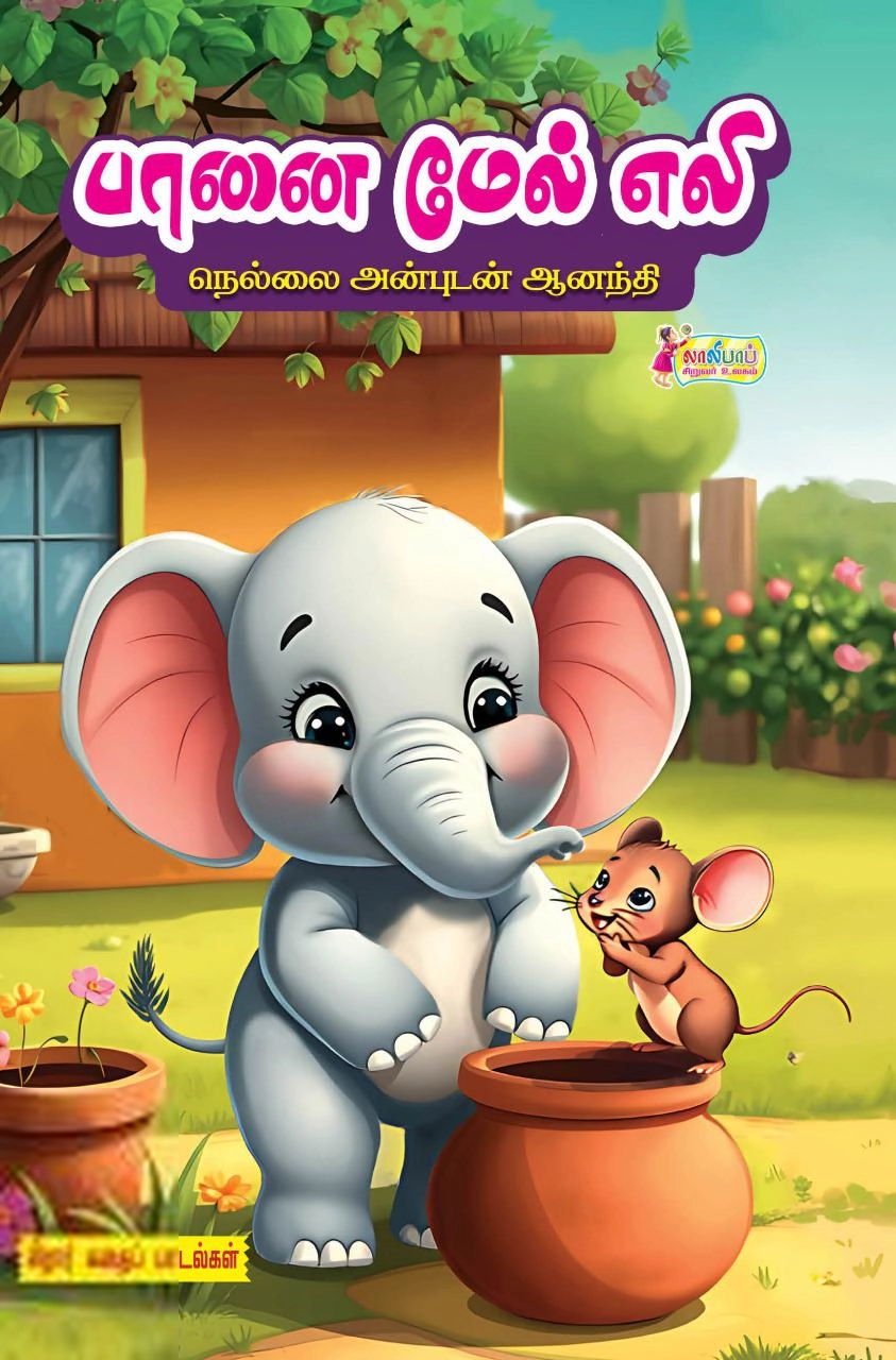 நெல்லை அன்புடன் ஆனந்தி எழுதிய பானை மேல் எலி - Book Cover