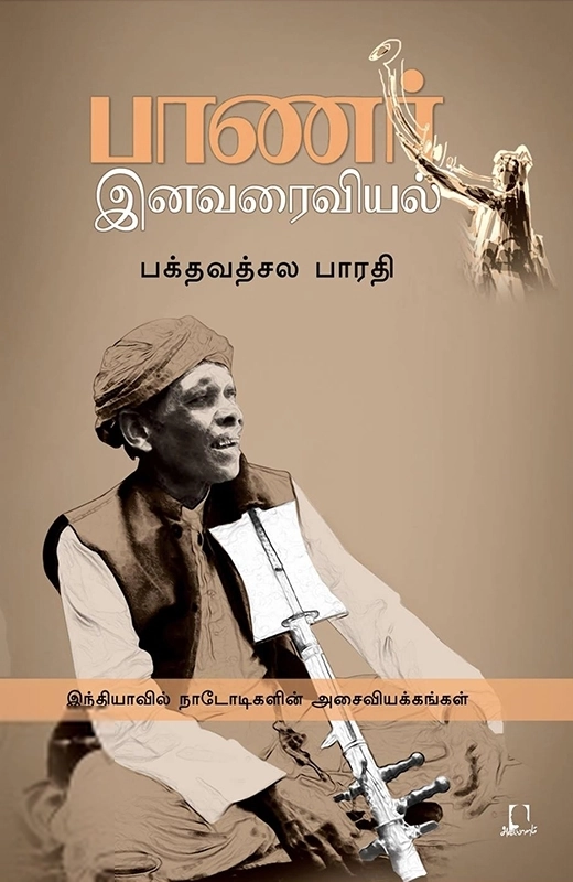 பக்தவத்சல பாரதி எழுதிய பாணர் இனவரைவியல் - Book Cover