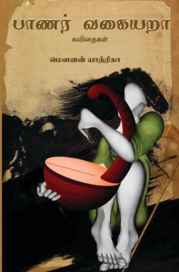 மௌனன் யாத்ரிகா எழுதிய பாணர் வகையறா - Book Cover