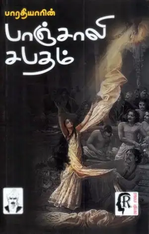பாரதியார் எழுதிய பாஞ்சாலி சபதம் (பாரதியார்) - Book Cover