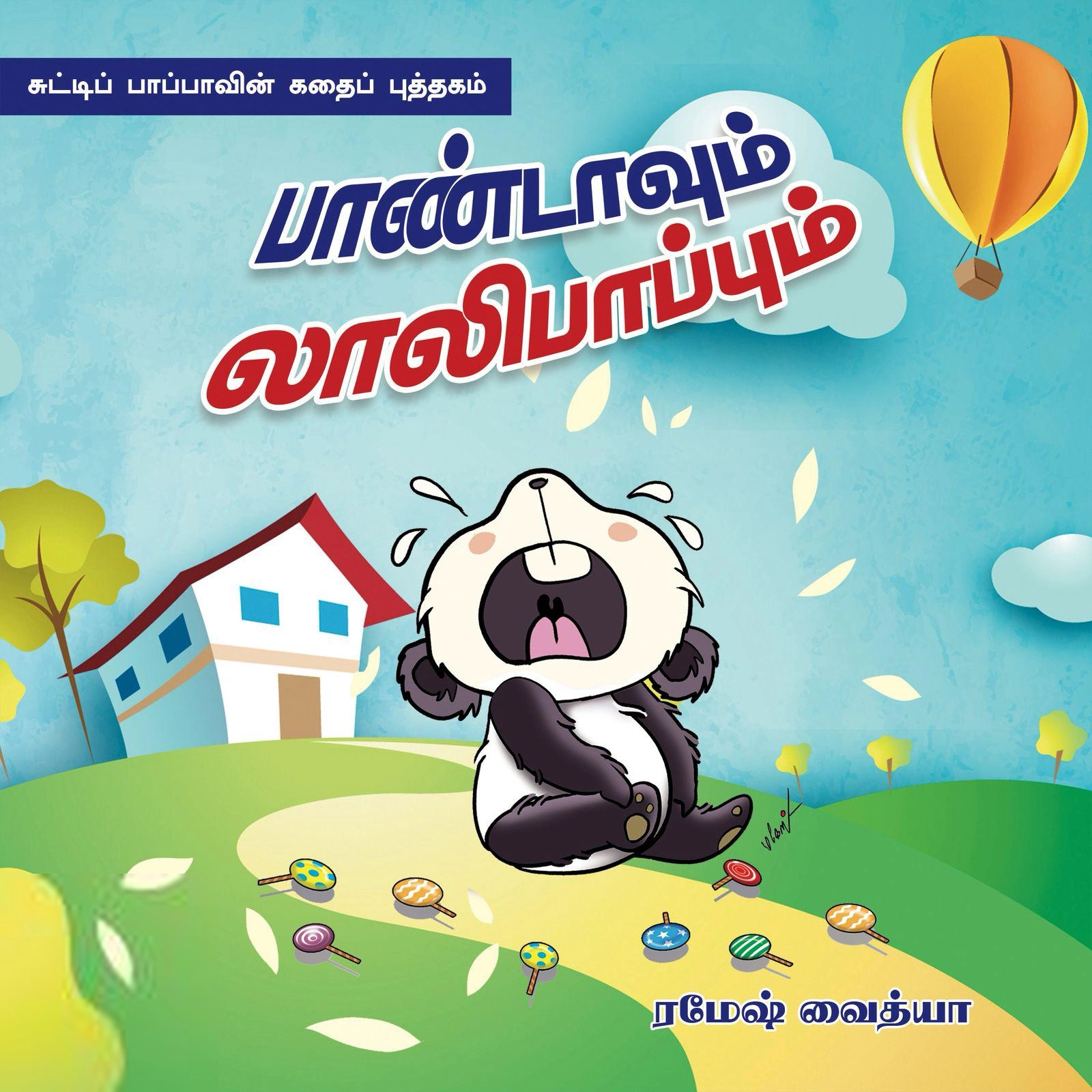 ரமேஷ் வைத்யா எழுதிய பாண்டாவும் லாலிபாப்பும் - Book Cover