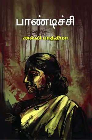 அல்லி பாத்திமா எழுதிய பாண்டிச்சி - Book Cover