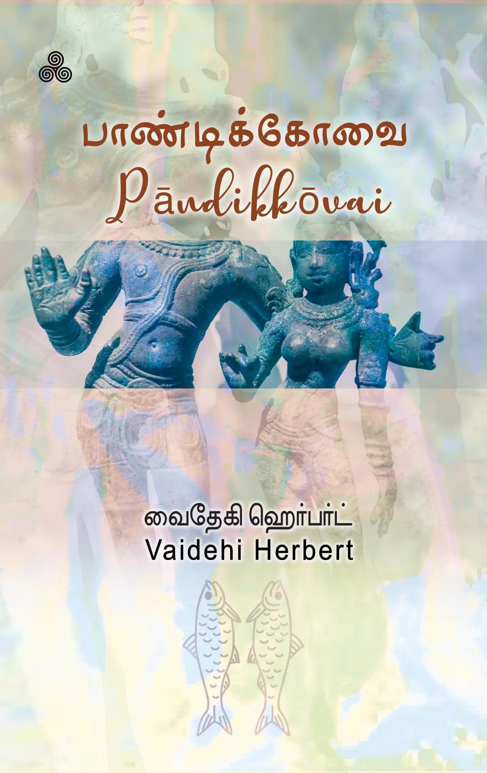 Vaidehi Herbert எழுதிய பாண்டிக்கோவை - Bilingual Edition - Book Cover