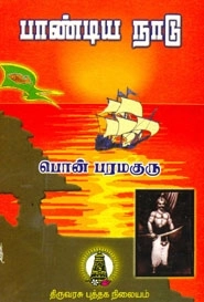 பொன். பரமகுரு எழுதிய பாண்டிய நாடு - Book Cover