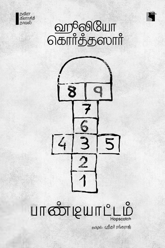 ஹுலியோ கொர்த்தஸார் எழுதிய பாண்டியாட்டம் (Hopscotch) - Book Cover