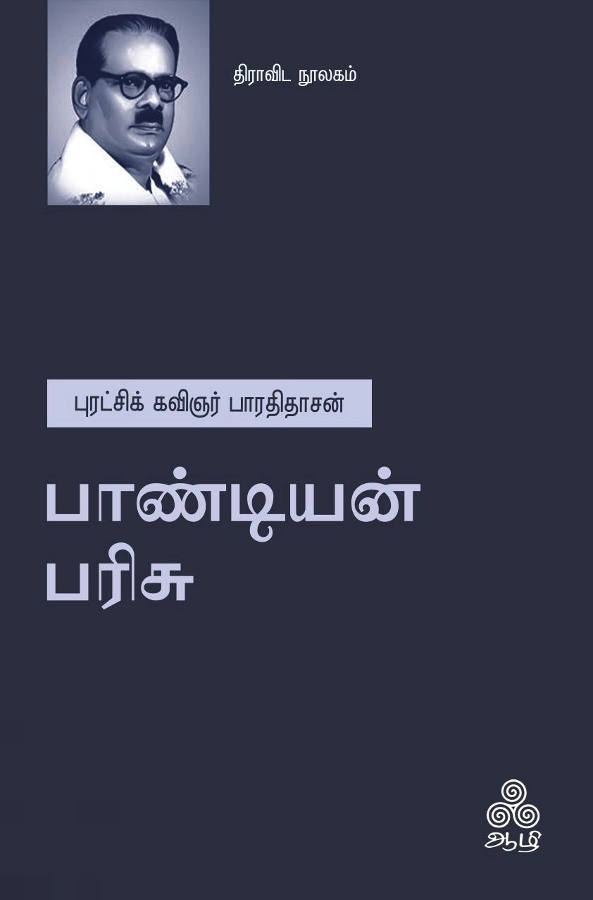 பாவேந்தர் பாரதிதாசன் எழுதிய பாண்டியன் பரிசு - Book Cover