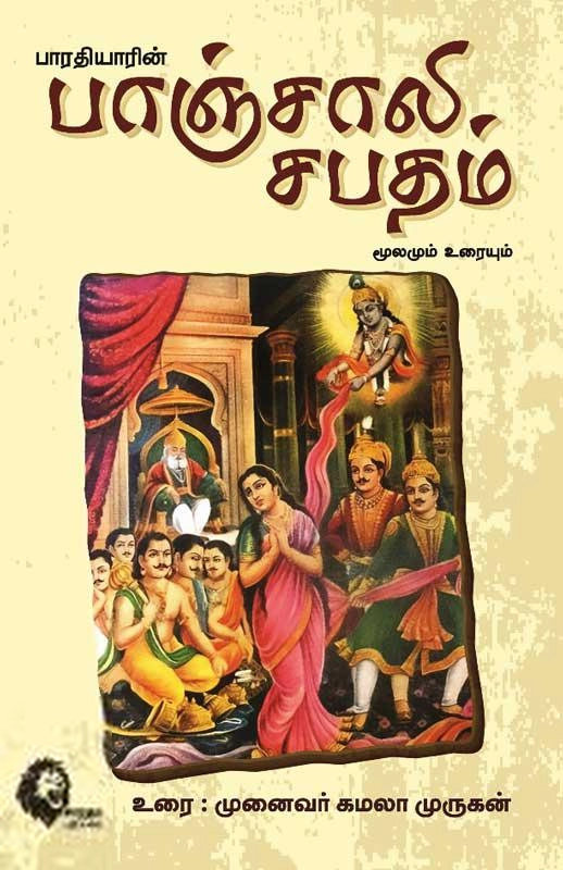 கமலா முருகன் எழுதிய பாஞ்சாலி சபதம் (மூலமும் உரையும்) - Book Cover