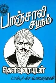 செ.உலகநாதன் எழுதிய பாஞ்சாலி சபதம் (தெளிவுரையுடன்) - Book Cover