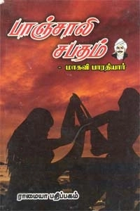 பாரதியார் எழுதிய பாஞ்சாலி சபதம் - Book Cover