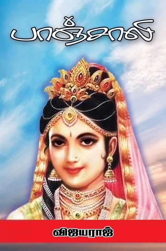 விஜயராஜ் எழுதிய பாஞ்சாலி - Book Cover