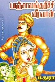 மதுரா எழுதிய பாஞ்சாலங்குறிச்சி வீரவாள் - Book Cover