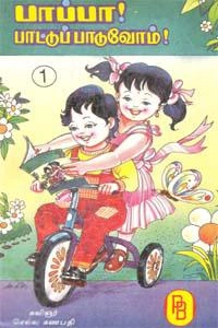 குழந்தைக்கவிஞர் செல்ல கணபதி எழுதிய பாப்பா பாட்டுப் பாடுவோம் I - Book Cover