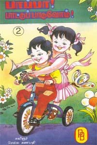 குழந்தைக்கவிஞர் செல்ல கணபதி எழுதிய பாப்பா! பாட்டுப் பாடுவோம் II - Book Cover