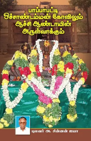 புலவர் அ. சின்னன் ஐயா எழுதிய பாப்பாபட்டி ஒச்சாண்டம்மன் கோவிலும் ஆச்சி ஆண்டாயின் அருள்வாக்கும் - Book Cover