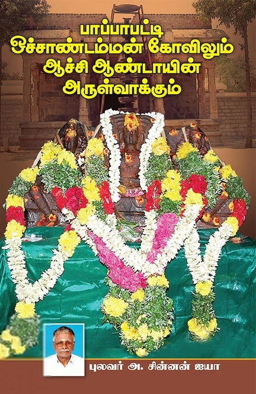 புலவர் அ. சின்னன் ஐயா எழுதிய பாப்பாபட்டி ஒச்சாண்டம்மன் கோவிலும் ஆச்சி ஆண்டாயின் அருள்வாக்கும் - Book Cover