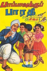 தி.ஜ.ர. எழுதிய பாப்பாவுக்குப் பாரதி - Book Cover